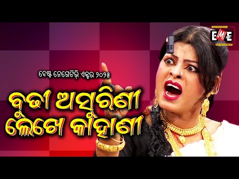 BUDHI ASURUNI LEKHE KAHANI | HIGH VOLTAGE JATRA | EASTERN OPERA