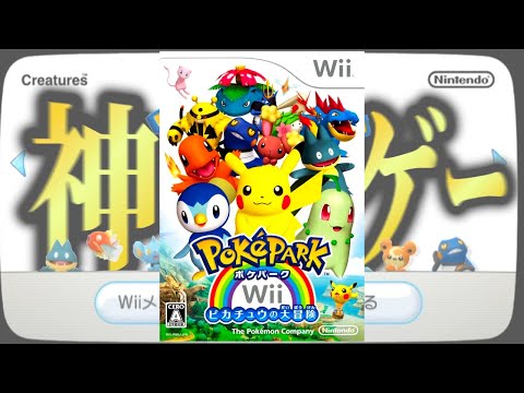 【生放送】「ポケパークWii -ピカチュウの大冒険」実況プレイ