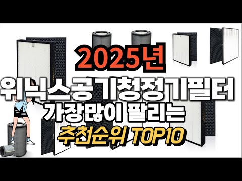 위닉스공기청정기필터 추천 판매순위 Top10  가격 평점 후기 비교 2025년