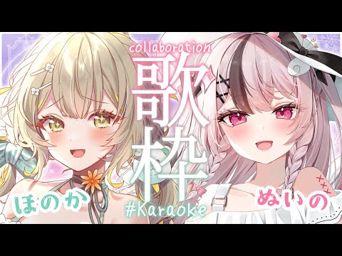 【 #karaoke / 歌枠 】#やちぬい 歌枠コラボ💛💗【 #ぬい縫い中 / #陽茅ほのか / #Vtuber 】