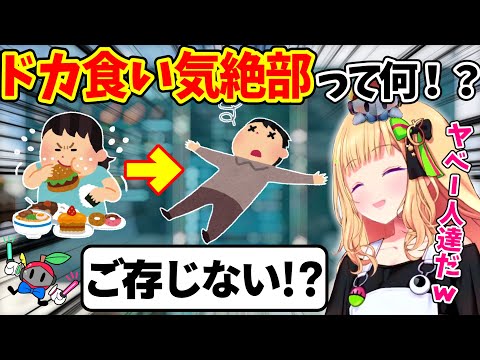 『ドカ食い気絶部』の存在を知ってしまったアキちゃんｗ【ホロライブ切り抜き/アキ・ローゼンタール】