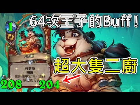 《爐石COMBO》64次王子的Buff！超大隻二廚—星外暗界