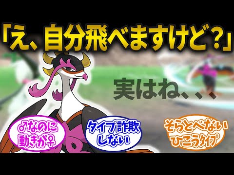 【ポケモンSV】「俺飛べるよ？」感があって”ひこう”がついてないポケモンに対するみんなの反応集【ポケモン反応集】