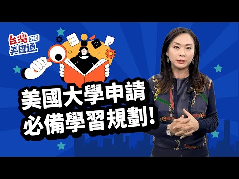 【美國教育】美國大學申請：高中生如何制定「黃金學習計劃」? 美國教育名師解析3大學習步驟 有策略進頂尖名校!｜泛宇教育名師帶領線上課程熱烈報名｜諮詢泛宇教育基金 正確規劃存教育金