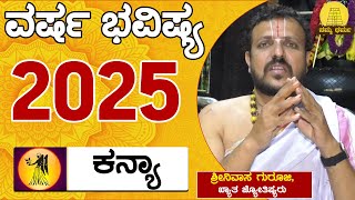 Varsha Bhavishya 2025 | Kanya Rashi Bhavishya | ಶ್ರೀನಿವಾಸ ಗುರೂಜಿ | Namma Dharma