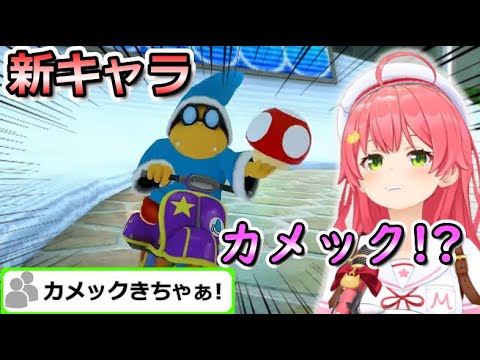 マリカに天敵カメックの実装が発表されたときのみこちと35Pの反応ｗ【ホロライブ切り抜き/さくらみこ】