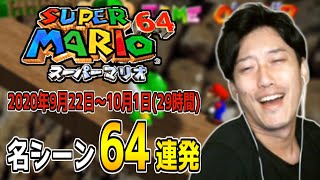 布団ちゃんの「スーパーマリオ64」名シーン64連発【2020/9/22～10/1】