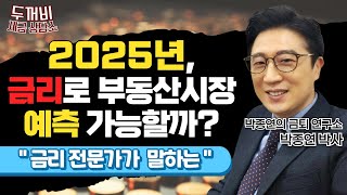 금리는 경제의 미래를 알고 있다? 2025년 부동산 시장은 어떻게 될까?