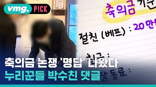 "연락 1도 없다 청첩장 주면 어떻게?" 누리꾼 공감한 '명댓글' / 비머pick / 비디오머그