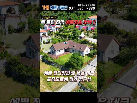 [247] 멋진전망!! 가평전원주택 2억대 급매 !! #가평전원주택매매#가평전원주택급매#가평농가주택