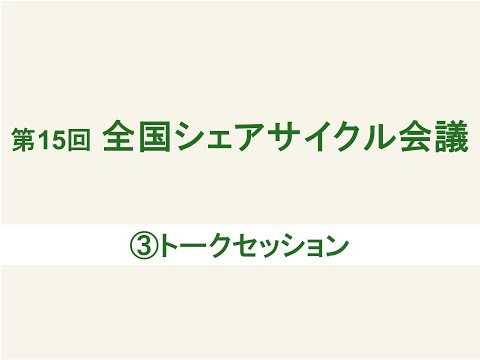 第15回全国シェアサイクル会議③トークセッション