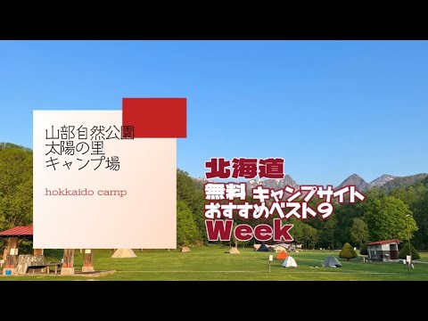 山部自然公園太陽の里キャンプ場／北海道 無料キャンプ場 おすすめベスト９Week