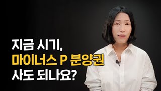 분양권 매매 주의사항, 조합원물건 VS 분양권