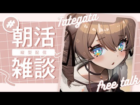 【縦型配信】おはようざつだん！【ホロライブ/夏色まつり】