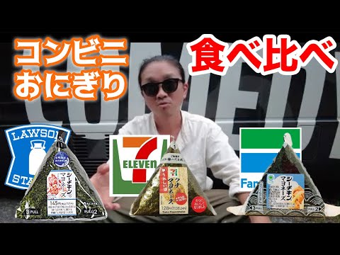 【コンビニおにぎり】ツナマヨ１グランプリ！！違いを分析してみた(RICE IS COMEDY®︎)