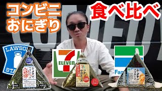 【コンビニおにぎり】ツナマヨ１グランプリ！！違いを分析してみた(RICE IS COMEDY®︎)