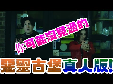 你可能沒見過的惡靈古堡真人版! |惡靈古堡|生化危機|卡普空|CAPCOM|真人版|