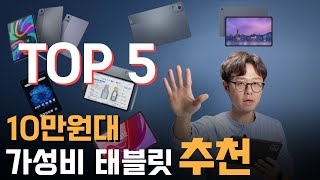 10만원대 가성비 태블릿 추천 2025 2024 TOP 5｜레노버 샤오신패드｜올도큐브 iPLAY60｜레노버택 M11｜아이뮤즈 뮤패드K10｜레노버패드 K10