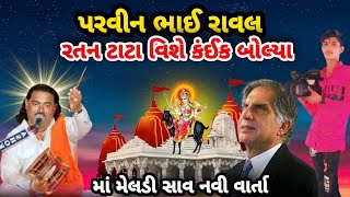 રતન ટાટા વિશે બોલ્યા પ્રવીણ રાવલ || pravinbhai Raval || Meldi Maa varta | ratan tata