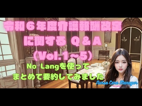 介護報酬改定Q&Avol1~5 の要約動画