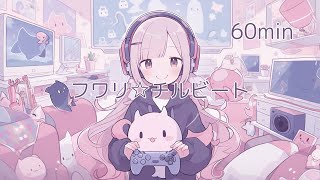 [フリーBGM]　フワリ☆チルビート　[かわいい/chill/作業用BGM/配信用BGM]