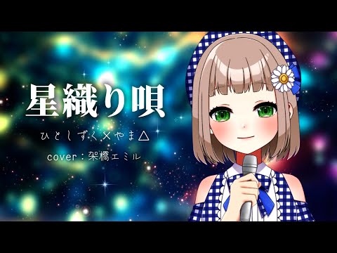 Star Weaves Song [ 星織り唄 ] / Hitoshizuku-P × Yama△ cover by Kakehashi Emil