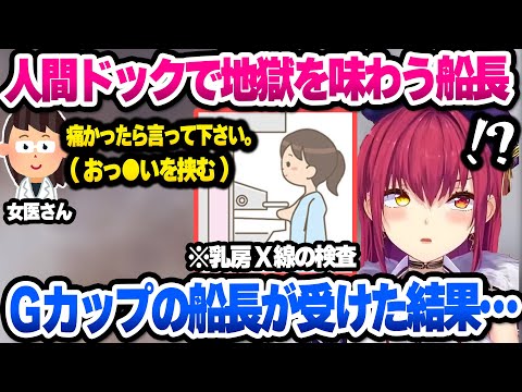 【ホロライブ】ぺえがデカすぎて人間ドックでまさかの事態になった話や、とある検査に引っかかった船長の雑談まとめ【切り抜き/宝鐘マリン】