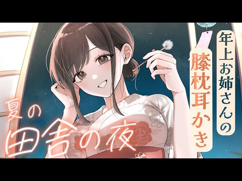 ASMR Japanese summer nights together