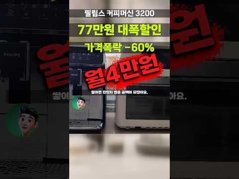 카페에서 매일 5천원씩 버리지 마세요! 필립스 커피머신 가격붕괴, 평생 커피값 아끼세요 필립스 라떼고 3200 시리즈 전자동 커피머신 EP3246/73