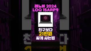 레노버 2024 LOQ 15ARP9 21만원 할인 🔥 가성비 추천 게이밍 노트북 게이밍노트북 노트북추천 가성비노트북 RENOVO 게이밍노트북추천 쿠팡 특가