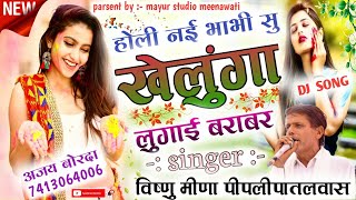 #होली_नई_भाभी_सू_खेलगा_!!_Holi_ka_uchata_Geet_!!_vishnu_meena_pipli_patalwas_!!_#new_meena_geet_2022