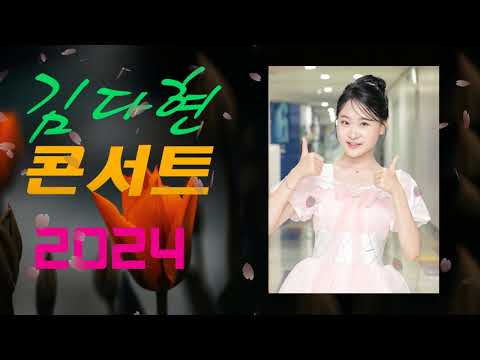 김다현 트로트   화요일은 밤이 좋아 노래모음 20곡 꽃 가마탄금대 가야금소리신곡장날이 좋다이젠 알겠더이다