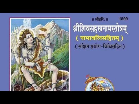 शिव अष्टोत्तरशत नामावली : पूज्य श्री सद्योजात शंकराश्रम स्वामी जी