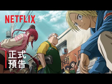 《坂本日常》 | 正式預告 | Netflix