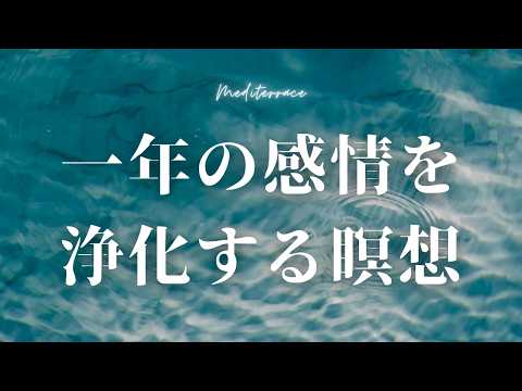 年末年始が大事！【誘導瞑想】一年のネガティブ感情を浄化する瞑想 ストレスフリー 年末 新年 開運 マインドフルネス瞑想ガイド