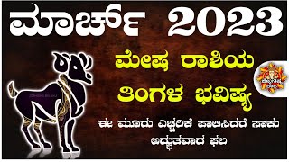 Mesha Rashi Bhavishya March 2023 | Mesha Rashi Bhavishya In Kannada | Mesha Astrology In Kannada