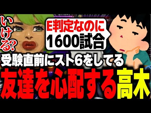 成績絶望なのにも関わらず受験直前にスト6をしている友達を心配する高木【高木/切り抜き/スト6】