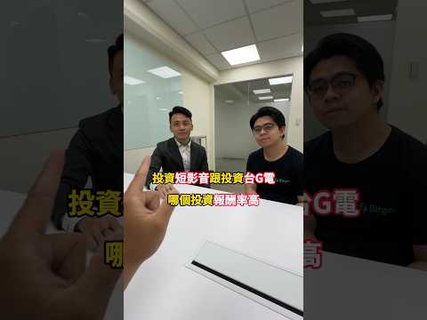 你會投資短影音還是台積電？#財商暖男57 #比利王 #投資 #思維 #趨勢 #學習