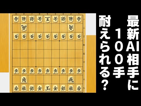 最新AI相手に100手耐えられるのか検証した結果wwwww