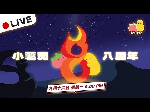 【八周年直播 📡】小薯茄八周年生日直播 🔥｜Pomato 小薯茄