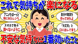 【ガルちゃん 有益トピ】これで気持ちが楽になった。安心に一番効いたこと