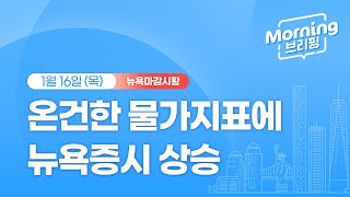 [모닝브리핑] 뉴욕 마감 시황을 핵심만 쏙쏙 뽑아 전해드립니다 (2025년 01월 16일)