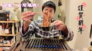 台所焼肉をする男2025