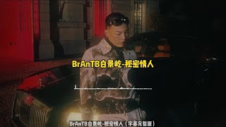 BrAnTB白景屹-秘密情人