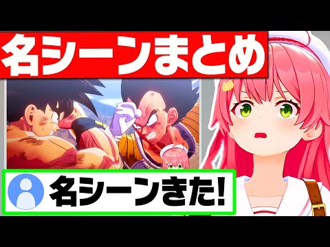 【ドラゴンボールサイヤ人編】名シーンを見たさくらみこの反応まとめ【さくらみこ みこち ホロライブ 切り抜き】