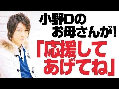 小野Dの母親の日常。ママD「応援してあげてね」　　神谷浩史・小野大輔