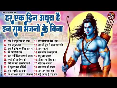 2025 राम जी के सुपरहिट भजन | #New Ram Bhajan | #Devotional Song | #Ayodhya Song | #Ram Bhajan 2025