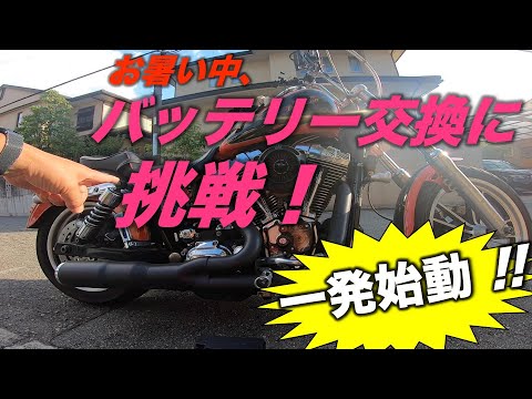 【モトブログ#452】お盆の猛暑、お暑い中、バッテリー交換に挑戦。　一発始動！