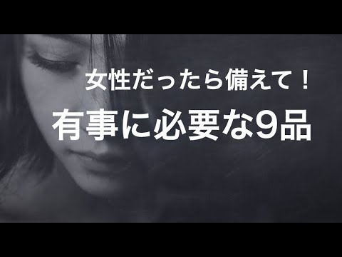 無いと悲劇　「女性のための備え」