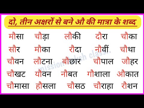 औ Ki Matra Wale Shabd l हिन्दी पढ़ना कैसे सीखें l Hindi Reading Practice l दो अक्षर, तीन अक्षर शब्द